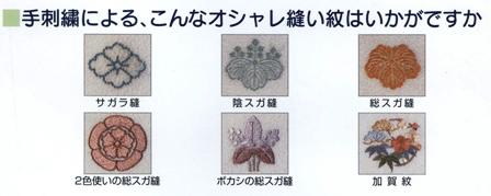 縫い紋の種類